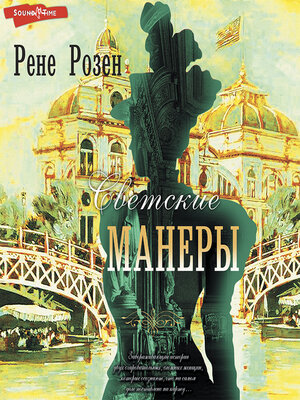 cover image of Светские манеры